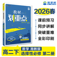 2026高中教材划重点 高二下 数学 选择性必修 第二册 湘教版 教材同步讲解