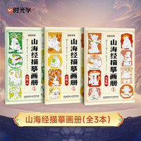 【时光学】山海经描摹画册（3本）扫码听趣味音频小故事300+原创图案趣味培养激发兴趣卡牌式设计方便理解多样绘画控笔练习
