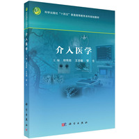 介入医学郑传胜9787030834942科学出版社