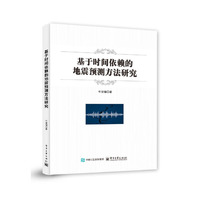 基于时间依赖的地震预测方法研究