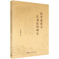 敦煌道教与民间信仰研究9787030809544刘永明科学出版社