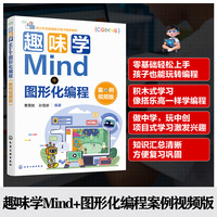 趣味学Mind+图形化编程 : 案例视频版