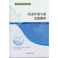 经济学类专业实验教程