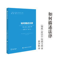 如何描述法律 [瑞典]雷达尔·埃德文森 法哲学与法理论口袋书系列”教材