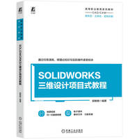 SOLIDWORKS三维设计项目式教程   郭艳艳    三维设计 应用实例 任务驱动
