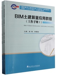 BIM土建算量应用教程(工作手册)