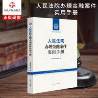 人民法院办理金融案件实用手册