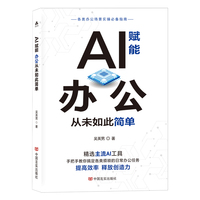 AI赋能:办公从未如此简单  吴英男  带来事半功倍的使用体验，助力职场发展