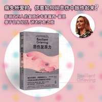 悲伤复原力（一位心理学家、一个痛失爱女的母亲，借助复原力走出困境，重拾生活的兴趣）