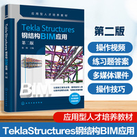 Tekla Structures钢结构BIM应用 （张俏） 第二版