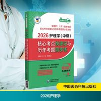 2026护理学(中级)核心考点快速记与历年考题同步练
