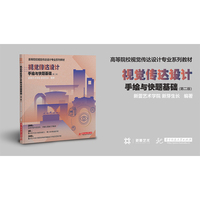 视觉传达设计手绘与快题基础（第二版）