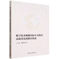 数字技术赋能国际中文教育高质量发展路径优化