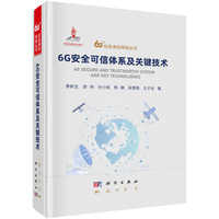 6G安全可信体系及关键技术9787508867670季新生科学出版社