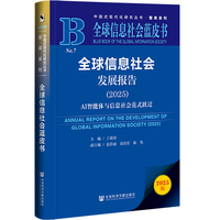 全球信息社会蓝皮书：全球信息社会发展报告（2025）