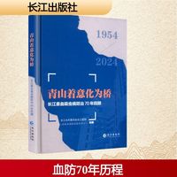 青山着意化为桥 长江委血吸虫病防治70年回顾