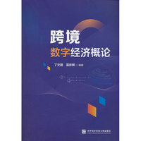 跨境数字经济概论