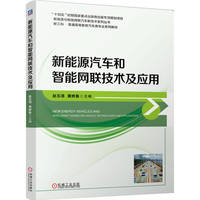 新能源汽车和智能网联技术及应用   赵玉清 黄修鲁    新形态教材 新工科 规划教材