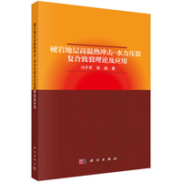 硬岩地层高温热冲击-水力压裂复合致裂理论及应用9787030838766冯子军科学出版社