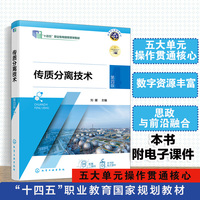 传质分离技术（刘媛）（第四版）