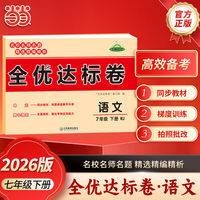 【荣恒】2026春全优达标卷七年级下册语文人教版初中单元期中期末复习冲刺试卷练习题
