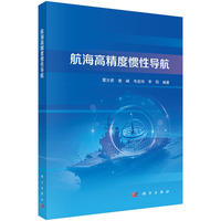 航海高精度惯性导航