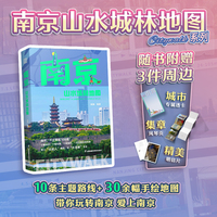 南京山水城林地图：10条主题路线 收录明孝陵 红山动物园 明城墙等超60个特色景点 带你玩转南京 爱上南京