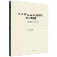 当代西方劳动治理型企业理论：批判与借鉴