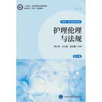 护理伦理与法规（第2版）（数字高职护理教材）