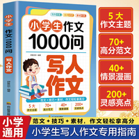 小学生作文1000问：写人作文