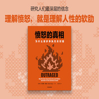 愤怒的真相 为什么很多争执无关对错 库尔特·格雷 愤怒 道德分裂 人性 心理 进化心理学