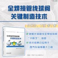 全焊接管线球阀关键制造技术   许世法 丁骐 等   管线 球阀 焊接 埋弧焊