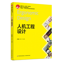 人机工程设计（国家级一流课程配套教材）
