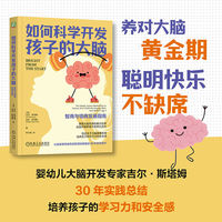如何科学开发孩子的大脑：智商与情商发展指南    （美）吉尔·斯塔姆    （美）宝拉·斯宾塞  孩子 大脑 智商 情商