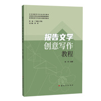 报告文学创意写作教程