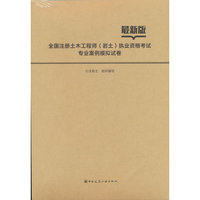 全国注册土木工程师（岩土）执业资格考试专业案例模拟试卷