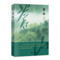 苍山（长篇小说，苍山藏岁月，林海载初心！）