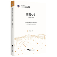 阳明心学：心理学的诠释