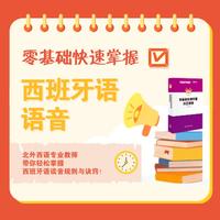 零基础快速掌握西班牙语语音