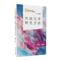 外国语言文学学科研究生核心课程教材：外国文学研究方法
