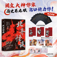 限量特签版 北齐怪谈 阅文大神作家历史系之狼高口碑力作 实体书全新番外 随书黑白人设明信片X3彩绘人物书签X3 小剧场书签 当当自营图书