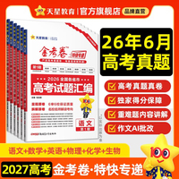 金考卷特快专递 第2期 政治（检测卷）高考复习资料 2027年高考适用 天星教育
