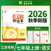 通成学典 26秋初中课时作业本 语文7年级上·人教（江苏） 同步专项练习册 随堂天天练课时练