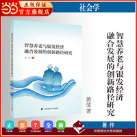 智慧养老与银发经济融合发展的创新路径研究 黄莹 著