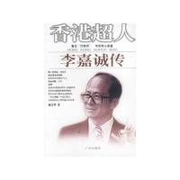 香港超人:李嘉诚传