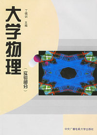 大学物理（实验部分）