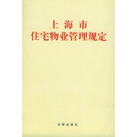 上海市住宅物业管理规定