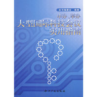 申办、举办大型国际科技会议实用指南