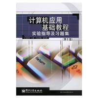 计算机应用基础教程实验指导及习题集