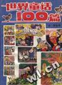 世界童话100篇